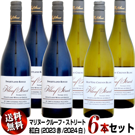 【送料無料】6本セット マリヌー クルーフ・ストリート 紅白6本セット (2023赤/2024白)