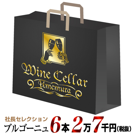 【クール配送】社長セレクション ブルゴーニュ ワイン6本セット (2.)