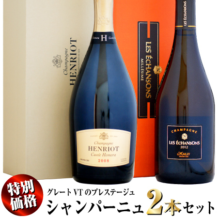 【特別価格】グレートVTのプレステージュ シャンパーニュ 2本セット (アンリオ・マイィ)