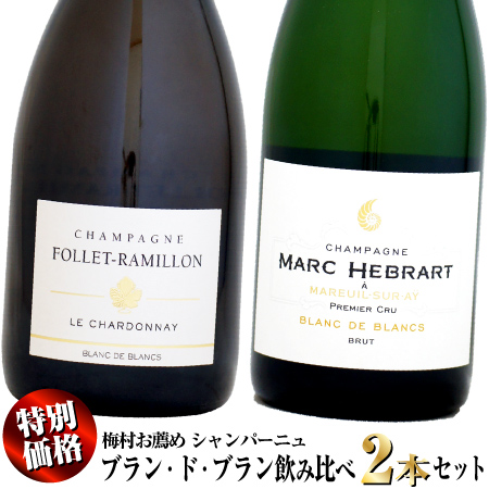 【特別価格】梅村お薦め シャンパーニュ ブラン・ド・ブラン 飲み比べ 2本セット