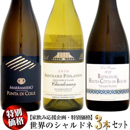 【家飲み応援・特別価格】世界のシャルドネ 3本セット (伊、南ア、仏)の通販は