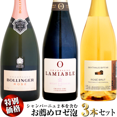 【新春スペシャル特別価格】シャンパーニュ2本を含む お薦めロゼ泡 3本セット (BO,LA,BI)の通販は