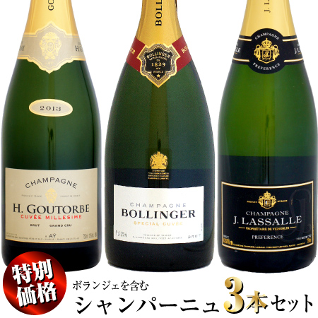 特別価格】ボランジェを含むシャンパーニュを含む 3本セット (H,B,J