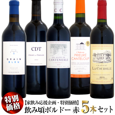 【クール配送】【家飲み応援・特別価格】飲み頃ボルドー 赤ワイン 5本セット