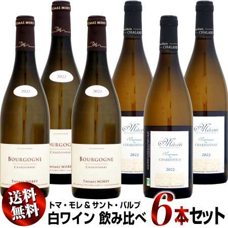 【送料無料】トマ・モレ&サント・バルブ 白ワイン 飲み比べ 6本セット