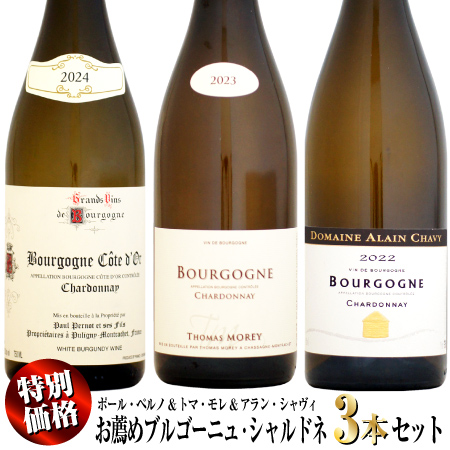 【家飲み応援・特別価格】お薦めブルゴーニュ・シャルドネ 3本セット (ポール・ペルノ&トマ・モレ&アラン・シャヴィ)
