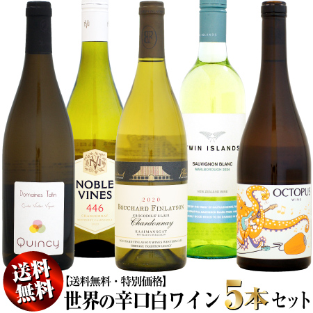 【クール送料無料・特別価格】世界の辛口 白ワイン 5本セット (ロワール、南ア、スペイン、カリフォルニア、NZ)