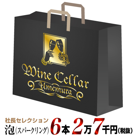 【クール配送】社長セレクション 泡 6本セット (2.)