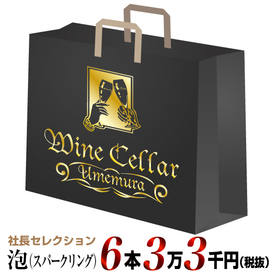 社長セレクション 泡 6本セット (3.)