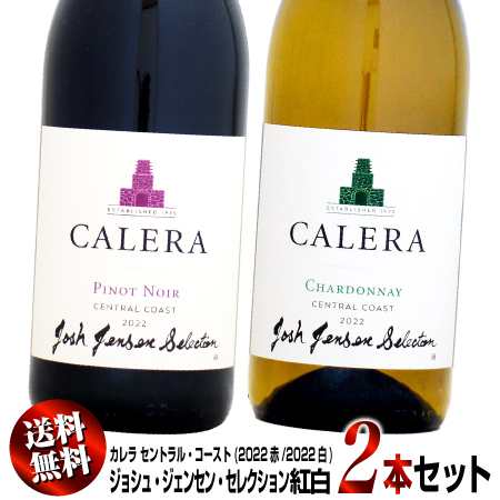 【送料無料】紅白2本セット カレラ セントラル・コースト ジョシュ・ジェンセン・セレクション 750ml (2022赤2022白)