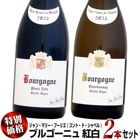【クール配送】【特別価格】ジャン・マリー・フーリエ (コント・ド・シャペル) ブルゴーニュ [2023]750ml 紅白 2本セット