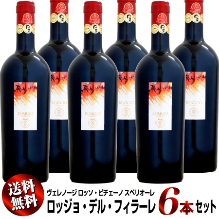 【クール送料無料】6本セット ヴェレノージ ロッソ・ピチェーノ スペリオーレ ロッジョ・デル・フィラーレ [2015]750ml (赤ワイン)