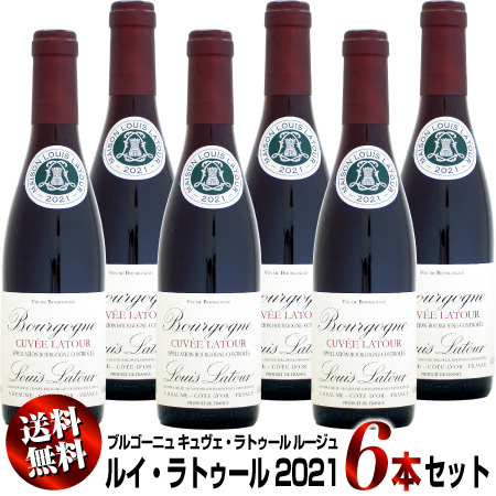 【クール送料無料】6本セット 【ハーフ瓶】ルイ・ラトゥール ブルゴーニュ キュヴェ・ラトゥール ルージュ [2021]375ml (赤ワイン)