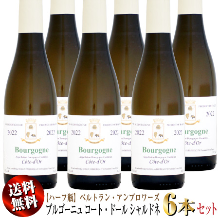 【クール送料無料】6本セット 【ハーフ瓶】ベルトラン・アンブロワーズ ブルゴーニュ コート・ドール シャルドネ [2022]375ml (白ワイン)
