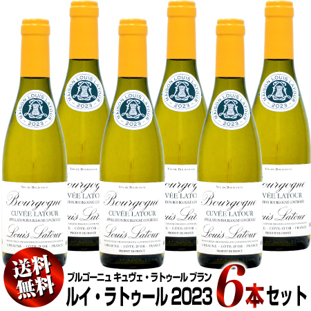 【送料無料】6本セット 【ハーフ瓶】ルイ・ラトゥール ブルゴーニュ キュヴェ・ラトゥール ブラン [2023]375ml (白ワイン)