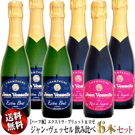 【クール送料無料】ハーフ瓶 ジャン・ヴェッセル飲み比べ 6本セット (エクストラ・ブリュット&amp;ロゼ)
