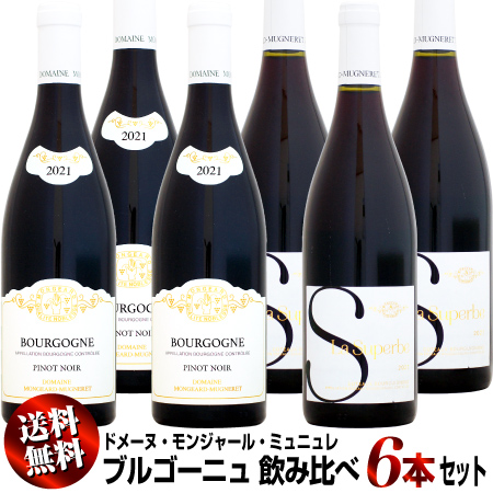 【送料無料】ドメーヌ・モンジャール・ミュニュレ ブルゴーニュ 飲み比べ 6本セット (ブル赤・コトー)の通販は 19,173円