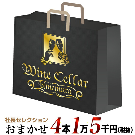 社長セレクション おまかせ ワイン4本セット (1万5千円)の通販は