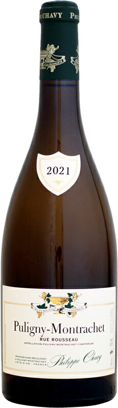 【クール配送】ドメーヌ・フィリップ・シャヴィ ピュリニー・モンラッシェ リュ・ルソー [2021]750ml (白ワイン)