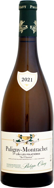 ドメーヌ・フィリップ・シャヴィ ピュリニー・モンラッシェ 1er レ・フォラティエール オー・シャニオ [2021]750ml (白ワイン)