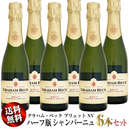 送料無料】6本セット ハーフ瓶 グラハム・ベック ブリュット NV 375ml