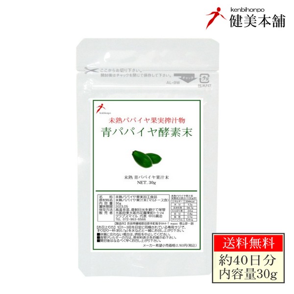 青パパイヤ酵素末 未熟 カリカパパイヤ果実搾汁物 青パパイヤ酵素パウダー 30g 約40日分 健康&美容もマルチな酵素 メール便限定送料無料
