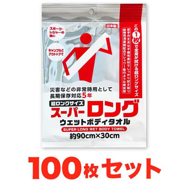 100枚セット 非常用 長期保存可 900×300 スーパーロング ウェット ボディタオル 登山 キャンプ アウトドア スポーツ レジャー ロングサイズの通販は