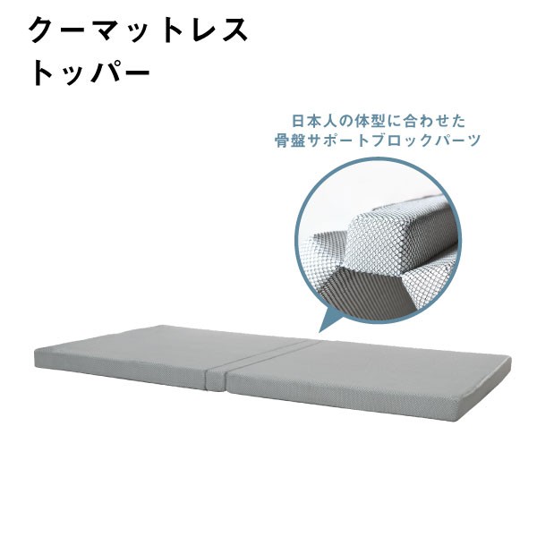 クーマットレストッパー KUU MATTRESS TOPPER ウレタンマットレス 骨盤サポート 快眠 腰痛予防 体温 湿度 調整