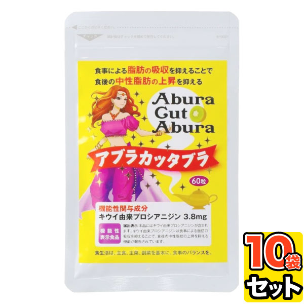 【10袋セット】国内産 日本初 アブラカッタブラ 公式インマイライフ 食事時の脂肪の吸収を抑える 機能性表示食品 サポート ダイエット中の方にもお薦めの通販は 38,800円