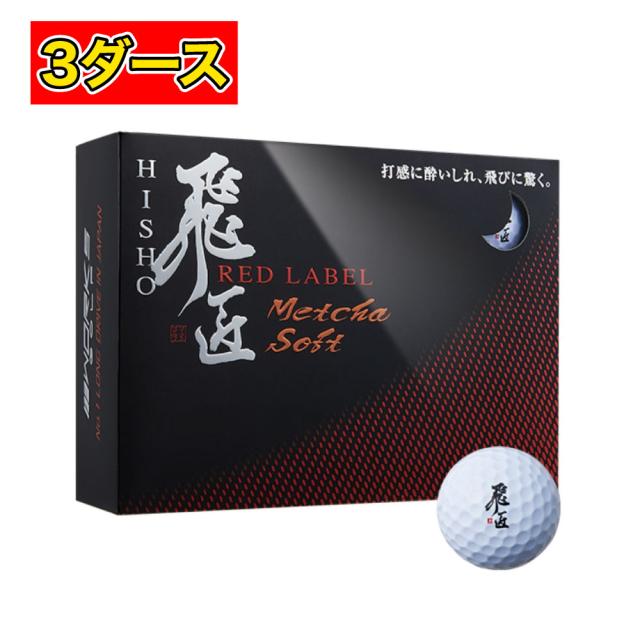 ゴルフボール 高反発球 ワークスゴルフ 飛匠レッドラベル めっちゃソフト 1ダース 2ダース 3ダース 白 イエローの通販は