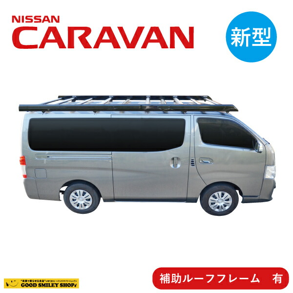 NISSAN 日産 キャラバン ルーフキャリア ブラック 補助フレーム有 ベクタークラフトの通販は