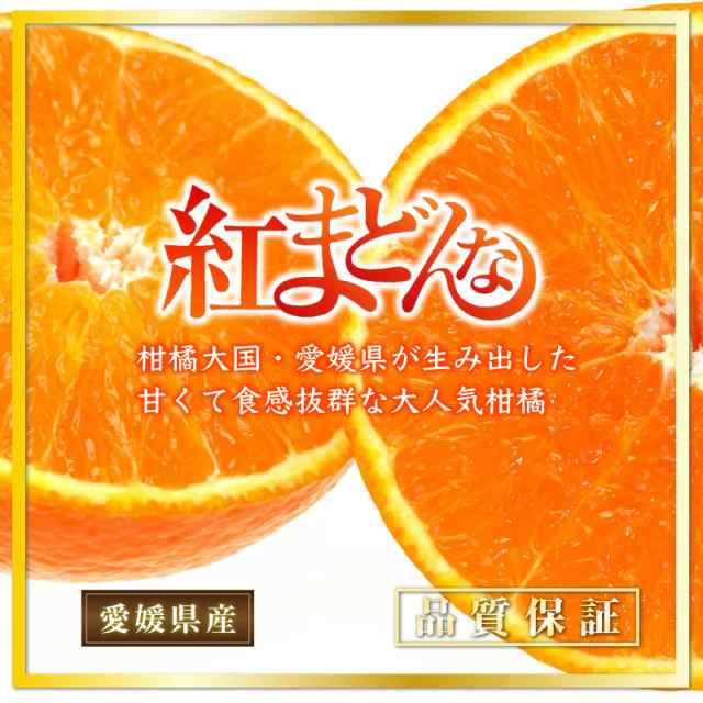 紅まどんな L〜２Ｌサイズ(15〜12玉)3kg前後 JAえひめ中央 愛媛県産