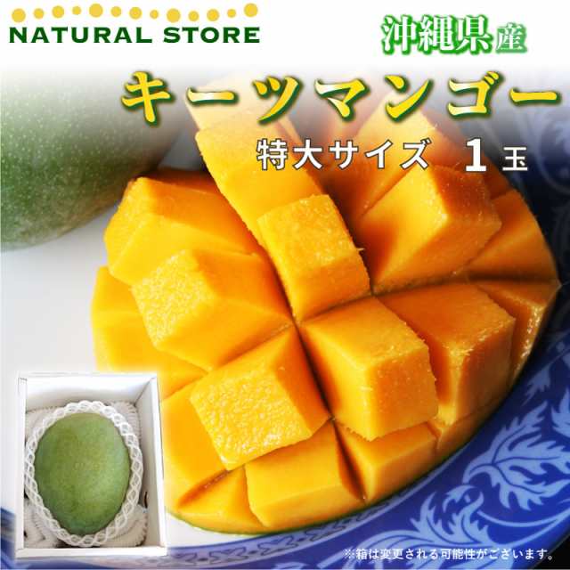果物　沖縄産　贈答品キーツマンゴー