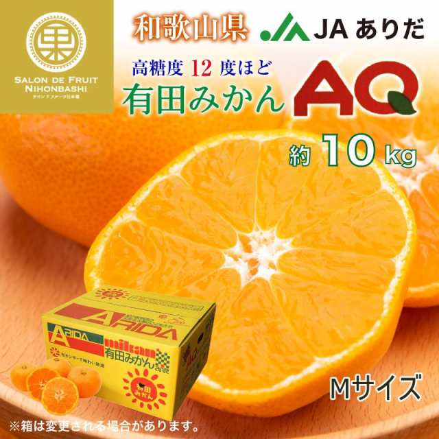 AQみかん　和歌山県有田産　10kg　産地箱　高糖度　予約　2023年　マーケット　冬ギフト　12月25日頃から発送]　有田みかん　の通販はau　PAY　au　M　マーケット－通販サイト　JAありだ　PAY　有田AQ選果場　高品位　サロンドフルーツ　auPAYマーケットストア