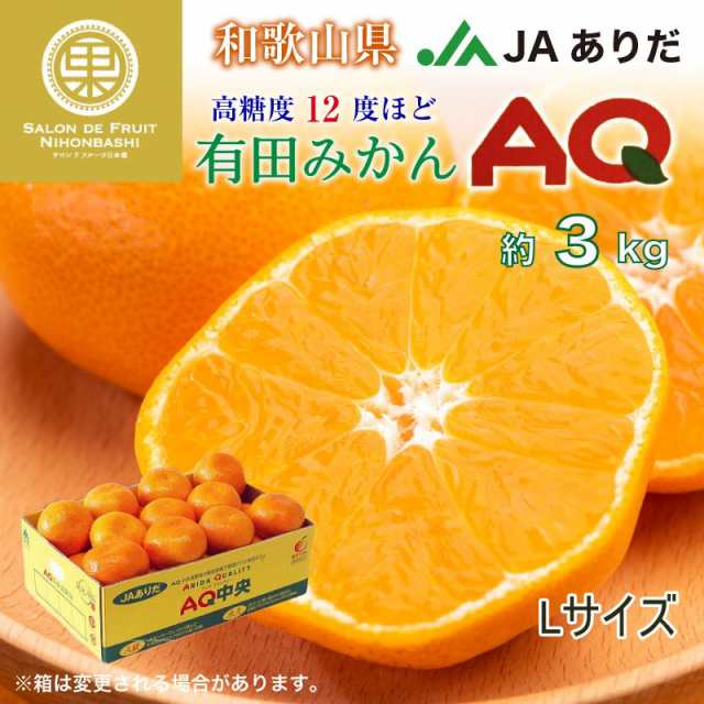 AQみかん　お歳暮　auPAYマーケットストア　PAY　御の通販はau　au　予約　JAありだ　PAY　3kg　2023年　高糖度　冬ギフト　和歌山県有田産　12月15日頃から発送]　サロンドフルーツ　有田みかん　有田AQ選果場　L　上級品　マーケット　マーケット－通販サイト