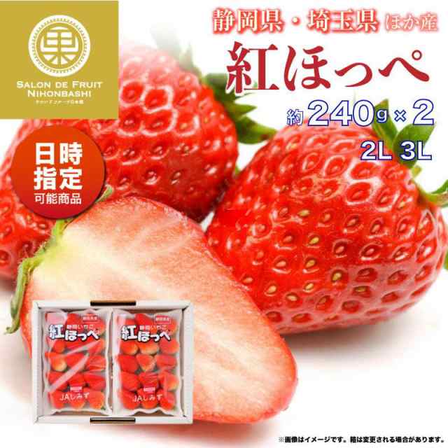 紅ほっぺ　埼玉県産ほか　auPAYマーケットストア　約300g×2　ご贈答用　いちご　ギフト　2024年1月5日-1月30日の納品]　予約　PAY　いちご　静岡県産　マーケット　3L　2L　苺　au　高品の通販はau　美味しい　サロンドフルーツ　PAY　マーケット－通販サイト