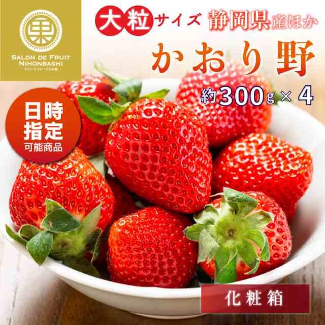 予約　かおり野　いちご　大粒　2L3Lサイズ　ギフトの通販はau　PAY　高糖度　PAY　2024年1月5日-1月30日の納品]　au　苺　約300g×4　サロンドフルーツ２　マーケット　静岡県産ほか　ブランドいちご　マーケット－通販サイト