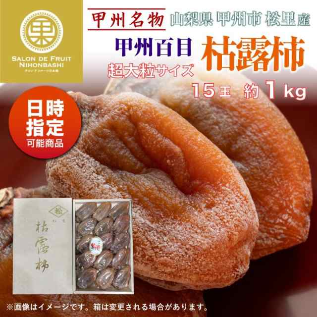 約1kg　冬ギフトの通販はau　化粧箱　超大粒　予約　サロンドフルーツ２　PAY　お正月必着指定　お年賀　御年賀　au　2024年1月1日必着]　マーケット　マーケット－通販サイト　山梨県松里産　15個入り　枯露柿　PAY