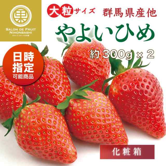 美味しい　PAY　ブランドいちご　苺　ギの通販はau　約300g×2　いちご　3Lサイズ　やよいひめ　2L　群馬県産ほか　au　マーケット－通販サイト　サロンドフルーツ　PAY　大粒　マーケット　いちご　auPAYマーケットストア　予約　2024年1月5日-1月30日の納品]