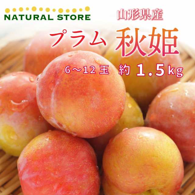 お彼岸用 9月20日必着] プラム すもも 秋姫 約1.5kg 6-12玉 山形県産 秋ギフト プラム 高糖度 果物 フルーツ 果実専用化粧箱 秋のお彼の通販はau  PAY マーケット サロンドフルーツ２ au PAY マーケット－通販サイト