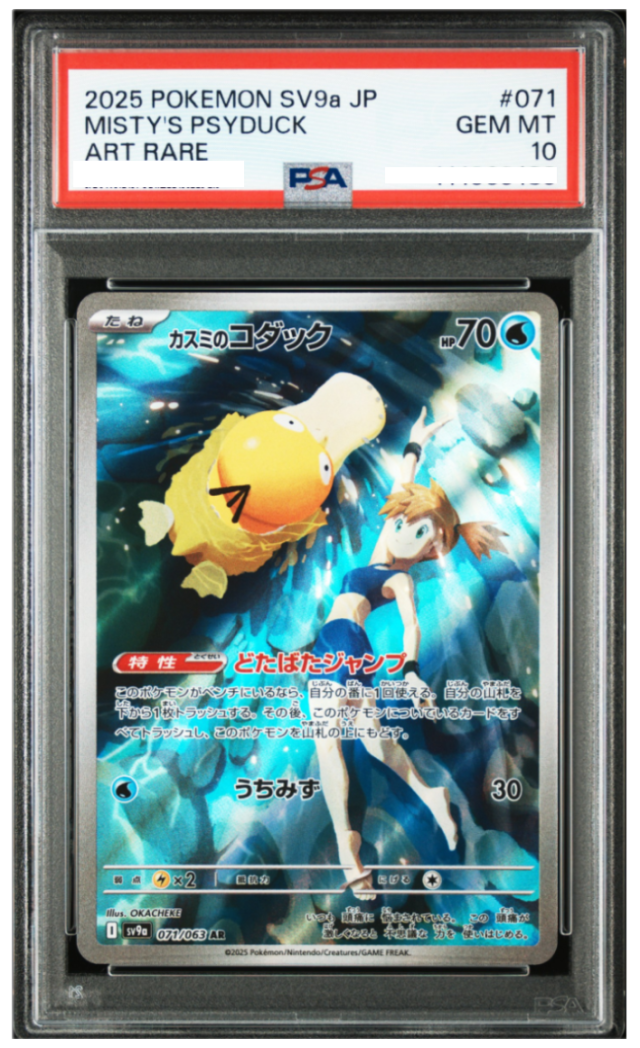 ポケモンカード カスミのコダック AR 熱風のアリーナ（SV9a）071/063 中古品 PSA鑑定品 ポケモンカード鑑定品 ポケカ