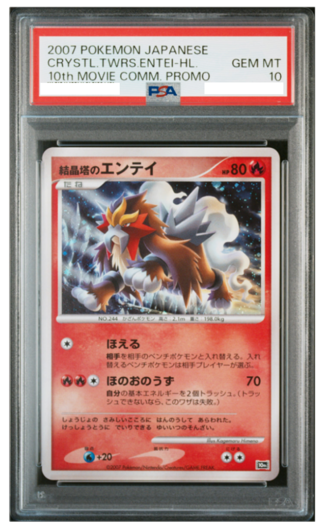 ポケモンカード 結晶塔のエンテイ 10th映画記念プロモ PSA10 中古品 PSA鑑定品 ポケモンカード鑑定品 ポケカ
