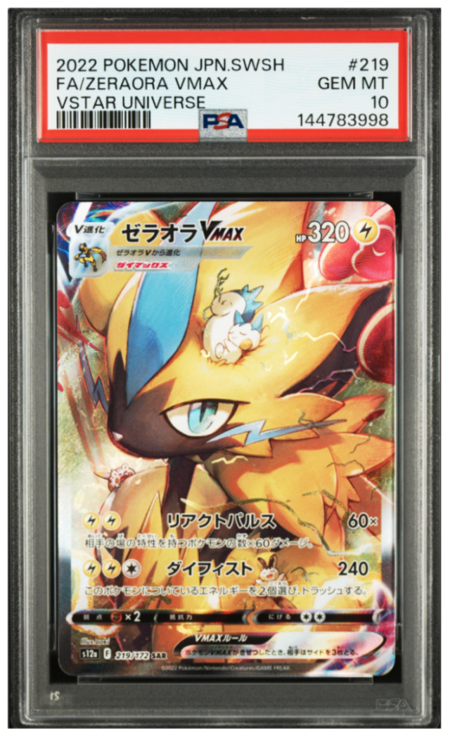 ポケモンカード ゼラオラVMAX SAR VSTARユニバース（S12a）219/172 中古品 PSA鑑定品 ポケモンカード鑑定品 ポケカ