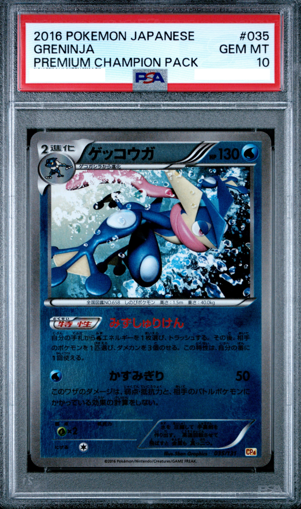 【PSA10】ゲッコウガ CP4 プレミアムチャンピオンパック ポケモンカード ゲッコウガ PSA10 035/131 CP4 プレミアムチャンピオン