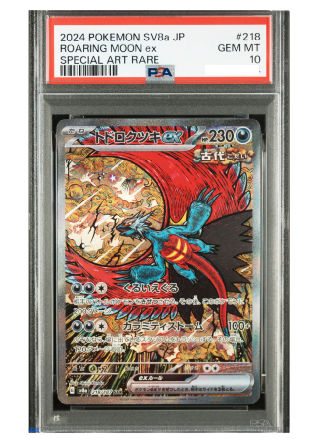 トドロクツキex SAR クレイバースト SV8a 218/187 PSA10 中古品 PSA鑑定品 ポケモンカード鑑定品 ポケカ