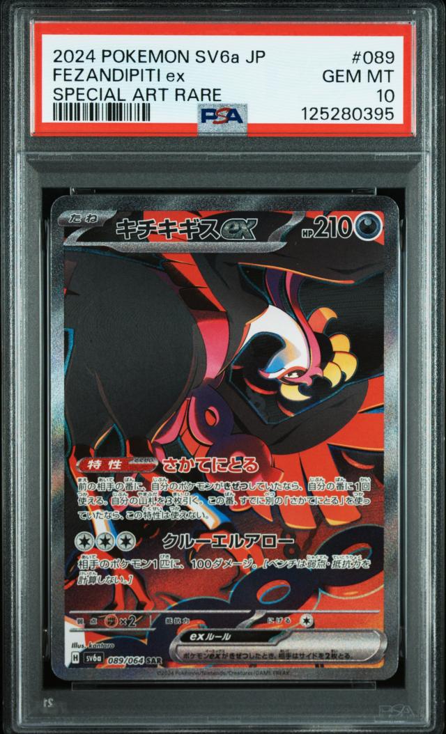 キチキギスex SAR SV6a 089/064 ナイトワンダラー収録 中古品 PSA鑑定品 ポケモンカード鑑定品 ポケカ