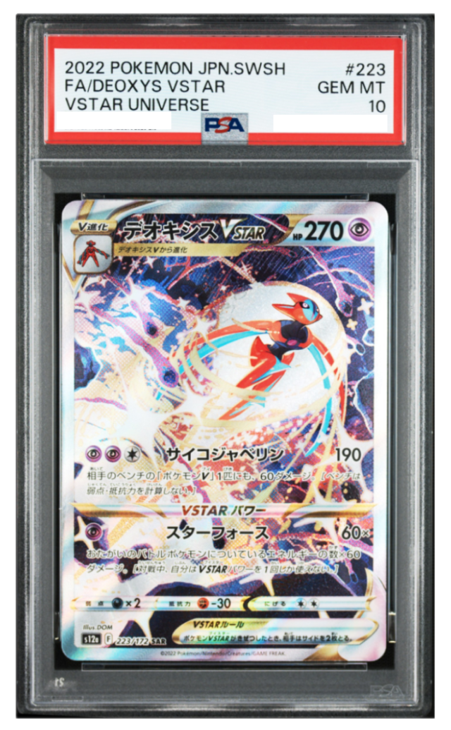 ポケモンカード デオキシスVSTAR SAR 収録カード 中古品 PSA10 VSTAR