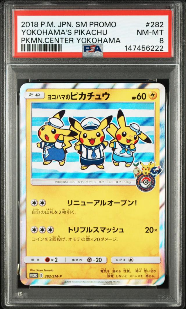 ポケモンカード ヨコハマのピカチュウ 282/SM-P PSA8 中古品 ポケモンカード鑑定品 ポケカ pokemon