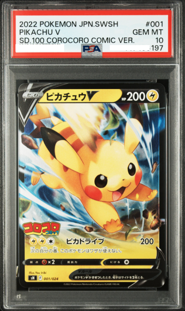ポケモンカード ピカチュウV イーブイV PSA10 2連番 コロコロコミック 中古品 PSA鑑定品 ポケモンカード鑑定品 ポケカ_1