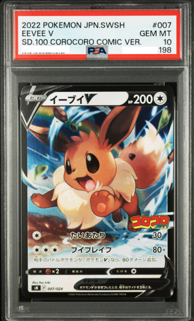 ポケモンカード ピカチュウV イーブイV PSA10 2連番 コロコロコミック 中古品 PSA鑑定品 ポケモンカード鑑定品 ポケカ_2